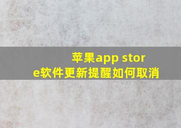 苹果app store软件更新提醒如何取消